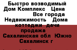 Быстро возводимый Дом Комплекс › Цена ­ 12 000 000 - Все города Недвижимость » Дома, коттеджи, дачи продажа   . Сахалинская обл.,Южно-Сахалинск г.